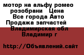 мотор на альфу ромео 147  розобрани › Цена ­ 1 - Все города Авто » Продажа запчастей   . Владимирская обл.,Владимир г.